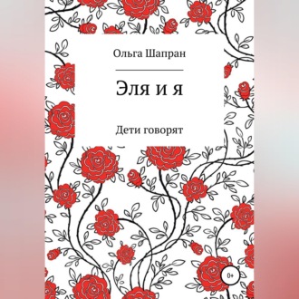 Обложка книги «Эля и я»