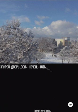 Обложка книги «Закрой дверь, если хочешь жить»