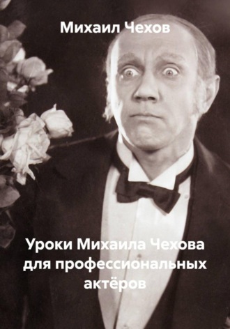 Обложка книги «Уроки Михаила Чехова для профессиональных актёров»