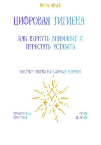 Обложка книги «Цифровая гигиена: как вернуть внимание и перестать уставать»