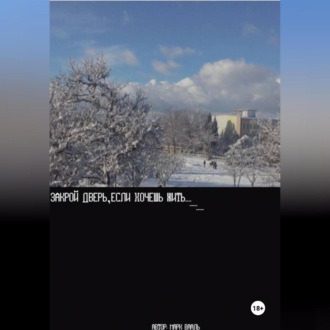 Обложка книги «Закрой дверь если хочешь жить»