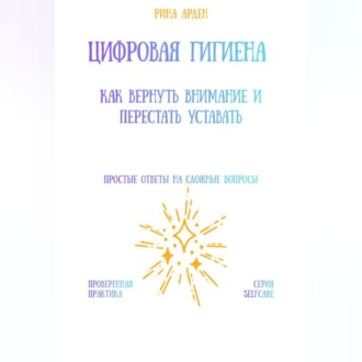 Обложка книги «Цифровая гигиена: как вернуть внимание и перестать уставать»
