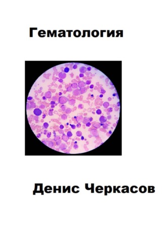 Обложка книги «Гематология»