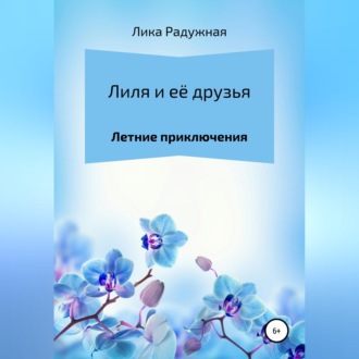 Обложка книги «Лиля и её друзья»