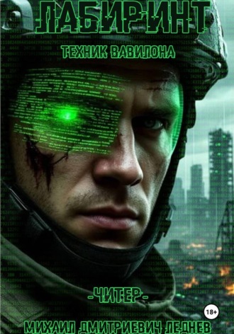 Михаил Леднев. Лабиринт: Техник Вавилона. Книга 1: Читер