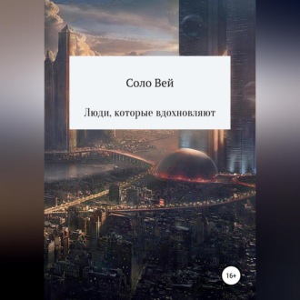 Обложка книги «Люди, которые вдохновляют»