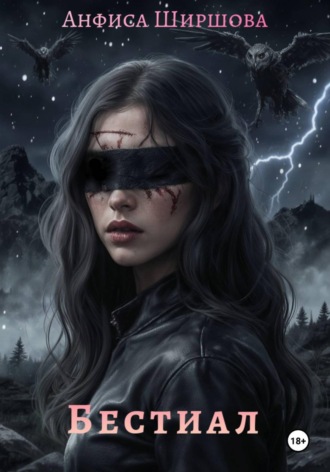 . Бестиал