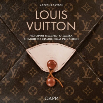 Обложка книги «Louis Vuitton. История модного дома, ставшего символом роскоши»