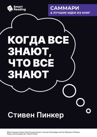 Smart Reading. Когда все знают, что все знают. Общеизвестные факты и тайны денег, власти и повседневной жизни. Стивен Пинкер. Саммари