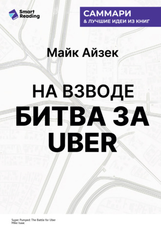 На взводе. Битва за Uber. Майк Айзек. Саммари. Smart Reading