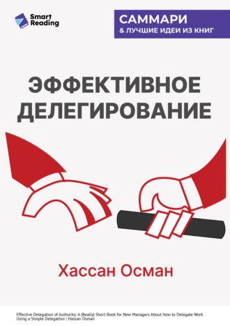 Эффективное делегирование. Краткое руководство по распределению задач для начинающих менеджеров. Хассан Осман. Саммари. Smart Reading