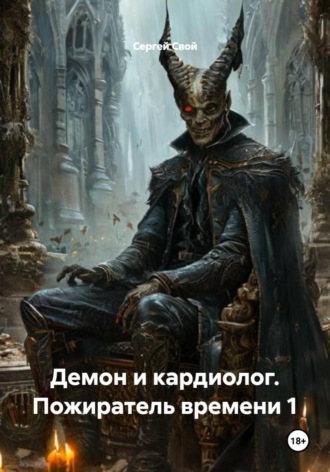 Обложка книги «Демон и кардиолог. Пожиратель времени 1»