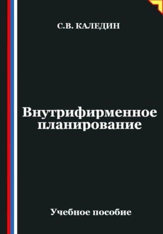 Обложка книги «Внутрифирменное планирование»