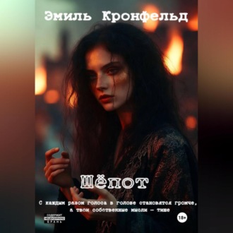 Обложка книги «Шёпот»
