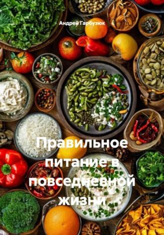 Обложка книги «Правильное питание в повседневной жизни»