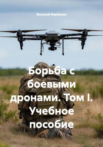 Виталий Берёзкин. Борьба с боевыми дронами. Том I. Учебное пособие