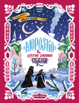 Русские сказки. «Морозко» и другие зимние сказки (в адаптации)