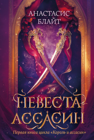Обложка книги «Невеста-ассасин»