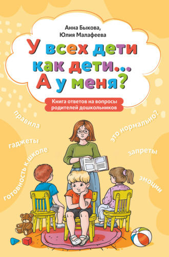 Обложка книги «У всех дети как дети… А у меня? Книга ответов на вопросы родителей дошкольников»