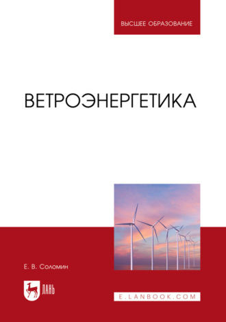 Евгений Соломин. Ветроэнергетика. Учебник для вузов