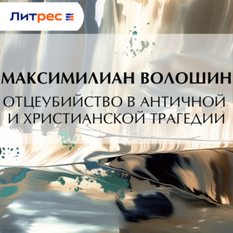 Обложка книги «Отцеубийство в античной и христианской трагедии»