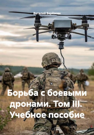 Борьба с боевыми дронами. Том III.  Учебное пособие. 