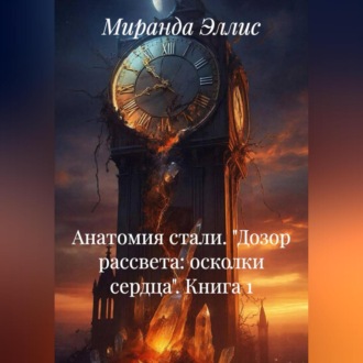 Обложка книги «АНАТОМИЯ СТАИ «ДОЗОР РАССВЕТА: ОСКОЛКИ СЕРДЦА» книга 1»