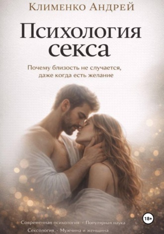 Обложка книги «Психология секса»