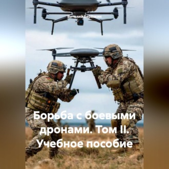 Обложка книги «,,Борьба с боевыми дронами II учебное пособие»
