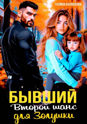 Обложка книги «Бывшие. Второй шанс для Золушки»