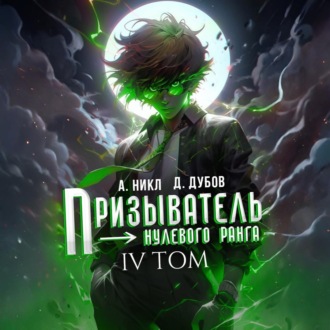 Обложка книги «Призыватель нулевого ранга. Том 4»