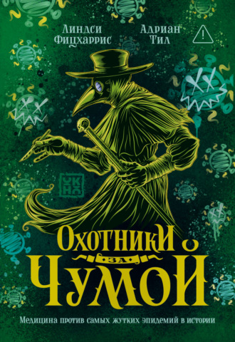 Обложка книги «Охотники за чумой. Медицина против самых жутких эпидемий в истории»