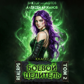 Обложка книги «Класс: Боевой Целитель. Том 2»