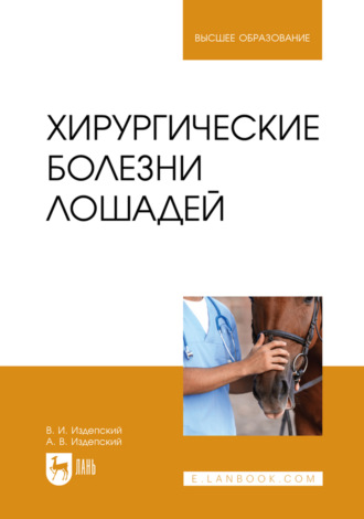 Хирургические болезни лошадей. Учебное пособие для вузов. Виталий Издепский