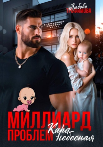 Обложка книги «Миллиард проблем. Кара небесная»