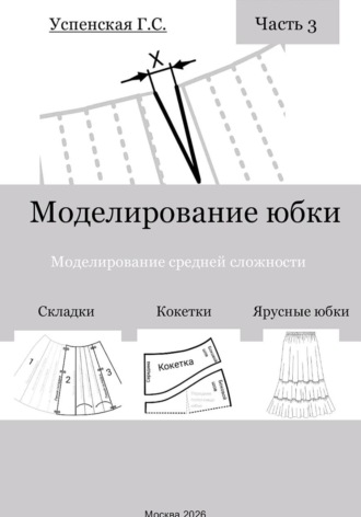 Обложка книги «Моделирование юбки. Моделирование средней сложности»
