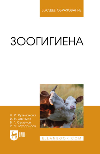 Зоогигиена. Учебное пособие для вузов. И. Н. Хакимов