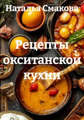 Обложка книги «Рецепты окситанской кухни»