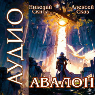 Обложка книги «Авалон. Бессмертная Армия. Книга 1»