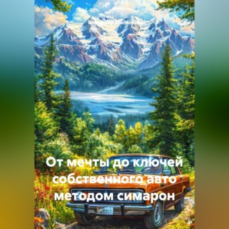 Обложка книги «ОТ МЕЧТЫ ДО КЛЮЧЕЙ СОБСТВЕННОГО АВТО МЕТОДОМ СИМАРОН»