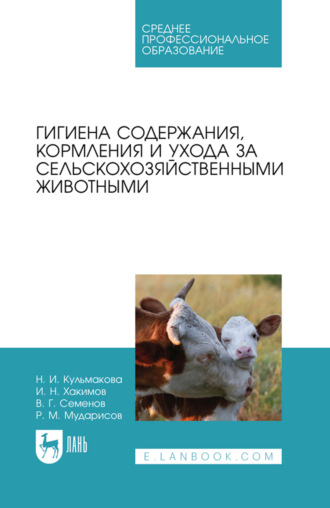 Гигиена содержания, кормления и ухода за сельскохозяйственными животными. Учебное пособие для СПО. И. Н. Хакимов