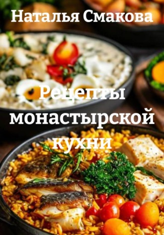 Обложка книги «Рецепты монастырской кухни»