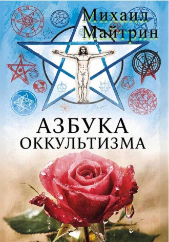 Обложка книги «АЗБУКА ОККУЛЬТИЗМА»