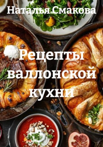 Обложка книги «Рецепты валлонской кухни»