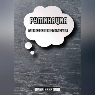 Обложка книги «Руминация. Плен собственного разума»