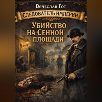 Обложка книги «Убийство на Сенной площади»