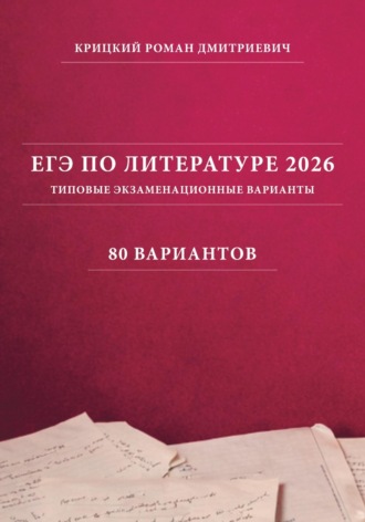Роман Крицкий. ЕГЭ по литературе 2026: типовые экзаменационные варианты (80 вариантов)