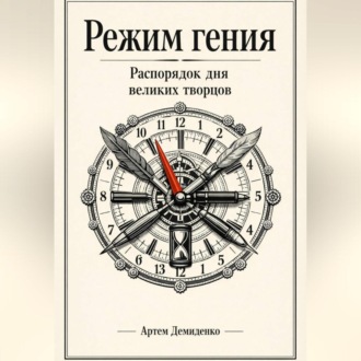 Обложка книги «Режим гения: Распорядок дня великих творцов»