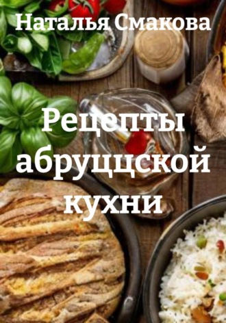 Обложка книги «Рецепты абруццской кухни»
