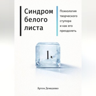 Обложка книги «Синдром белого листа: Психология творческого ступора и как его преодолеть»